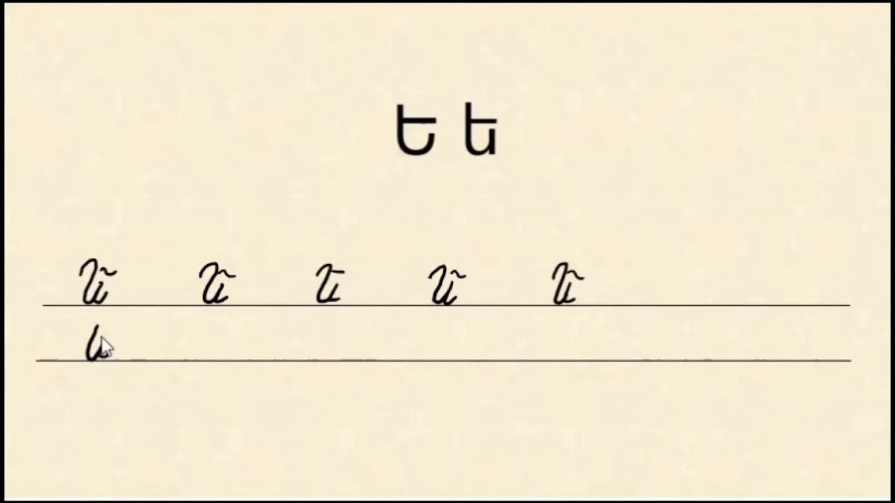 Learn the Armenian Alphabet: Letter Ե ե (ye) - YouTube