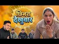 छिनरा देखुवार 🤣🤪 Awadhi Comedy | Awadhi Suneel