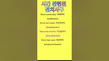 Since, During: 시간 관련 전치사구 Time-Related Prepositional Phrases in English and Korean!  #영어 #단어#Korean
