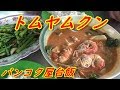 タイ カオサン近くの絶品トムヤムクン　【Eating Thai food : Tom yam kung 】