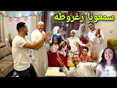 أول يوم العيد عندنا رقص وزغاريط عملنا فرح