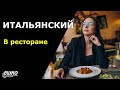 Итальянский для начинающих: в ресторане