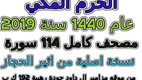 مصحف الحرم المكي 1440 عام 2019 سورة 006 الأنعام