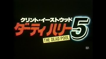 クリント・イーストウッド ダーティハリー５ 日本劇場予告編