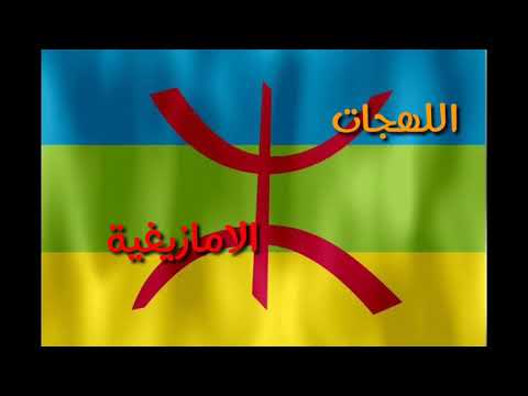 اللهجات الامازيغية المختلفة