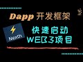 如何快速启动开发一款 Dapp 应用 最佳框架 Nexth 推荐使用 Web3 脚手架项目实践教学 