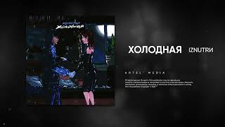 Video thumbnail of "IZNUTRИ - Холодная (Премьера песни, 2022)"