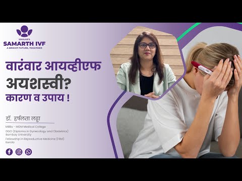 वारंवार आयव्हीएफ अयशस्वी - कारणे व उपाय ।  डॉ हर्षलता लड्ढा | समर्थ आईव्हीएफ औरंगाबाद आणि बुलढाणा