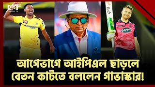 আইপিএলে বিদেশি ক্রিকেটারদের নিয়ে গাভাস্কারের এ কেমন মন্তব্য! | Sunil Gavaskar | IPL | Ekattor TV
