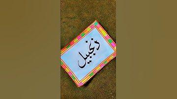 Zanjabeel Name Status Urdu Calligraphy #calligraphy #art #youtubeshorts #shorts #nameart #zanjabeel