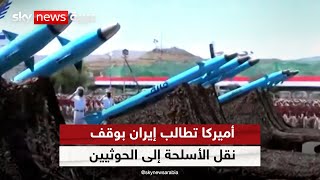 واشنطن تدعو طهران لوقف عمليات غير مسبوقة لنقل الأسلحة إلى الحوثيين
