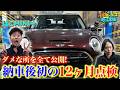 【ぱこMINIシリーズ】ぱこMINIクラブマンF54はどこが壊れてる?12ヶ月点検でダメな所を全て公開!!