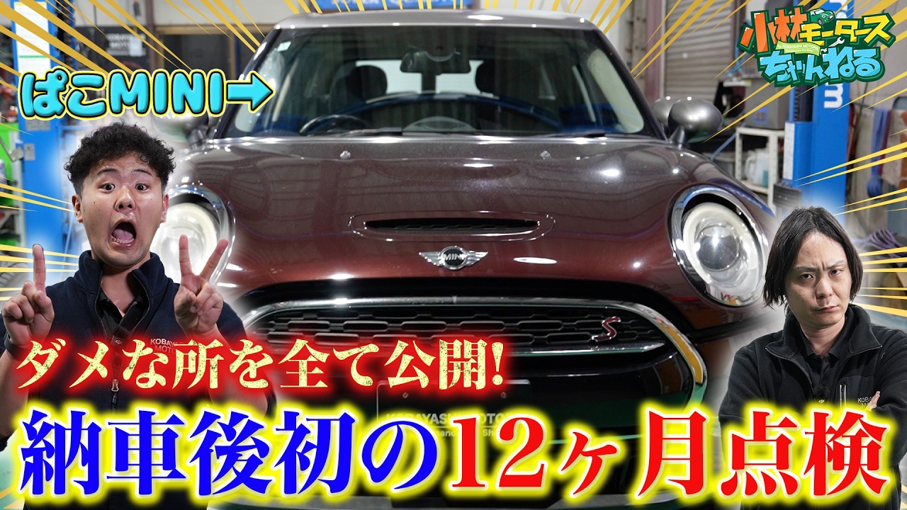 【ぱこMINIシリーズ】ぱこMINIクラブマンF54はどこが壊れてる?12ヶ月点検でダメな所を全て公開!!
