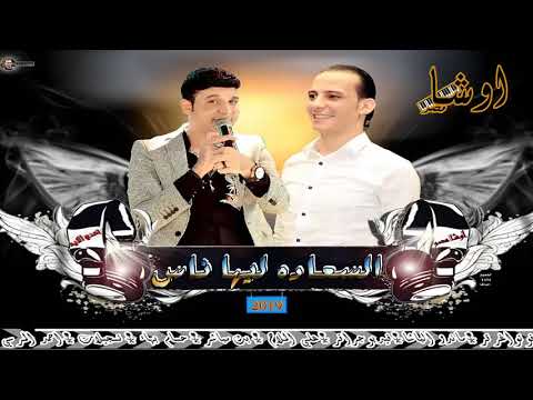 السعاده ليها ناس شغل  حاجه جديده هتر مصر كلهاالنجم حمدى الايه والعالمى محمد اوشا حظ السنين