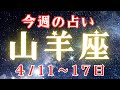 山羊座♑️今週の占い（4/11〜17日まで）星の流れと⭐️カードリーディング