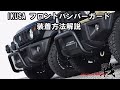 IKUSA  ジムニー フロントバンパーガード　取り付け手順解説動画　JB64W JB74W シエラ　ロッソモデロ　ブルバー