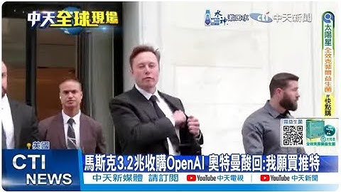 【每日必看】馬斯克3.2兆收購OpenAI 奧特曼酸回:我願買推特 20250211