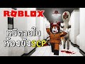 หนีตายในห้องขังSCP โหดมาก | Roblox