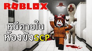 หนีตายในห้องขังSCP โหดมาก | Roblox