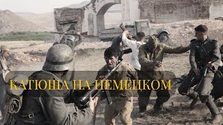 Катюша На Немецком ☭ 321 Сибирская