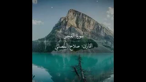 سوره الفجر القارئ صلاح المصلي