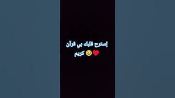 إسترح قلبك بي القران الكريم #قرآن #المصحف #ياسر_الدوسري #اكسبلور