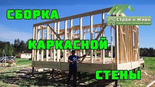 видео Как построить каркасный дом