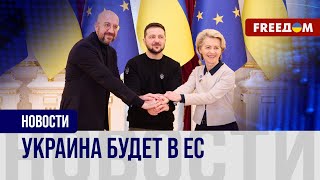 🔴 УКРАИНА готова начать ПЕРЕГОВОРЫ о вступлении в ЕС. Старт - летом?