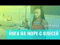 Йога на море с Олесей