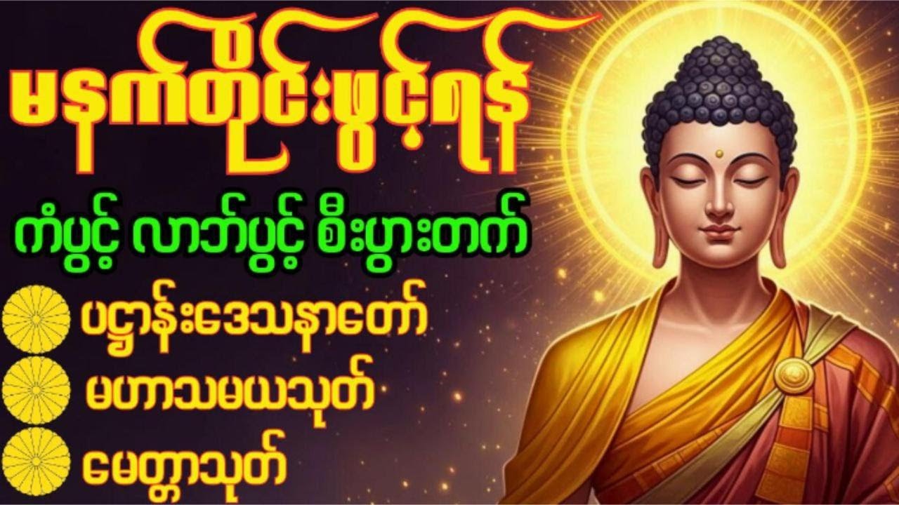 Aura 🙏၂၀၂၆ နှစ်သစ်မနက်ခင်းတရားတော်များ၊ ပဋ္ဌာန်းပါဠိတော်၊မဟာသမယသုတ်၊မေတ္တာသုတ်  