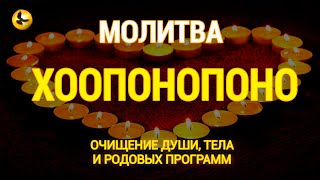 Молитва Хоопонопоно Для Исцеления Души, Тела И Очищения Родовых Программ