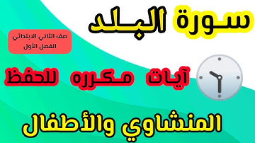 سورة البلد من ١ الى ١٠ مكرره