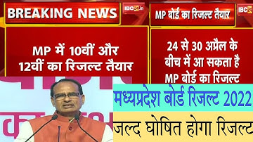 जल्द ही घोषित होगा रिजल्ट|mp board result 2022|mp board 12th result 2022|mp board 10th result 2022