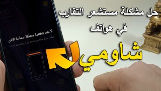 حل مشكلة سنسور التقارب في شاومي