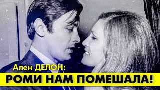 Роман Далиды с Аленом ДЕЛОНОМ не состоялся из-за Роми ШНАЙДЕР! #аленделон #делон #romyschneider