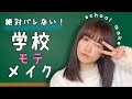 絶対バレない学校モテメイク