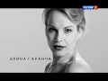 Энигма. Элина Гаранча