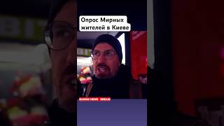 Жители Киева:Мирные Жители Шокировали Мир 😱#shorts #news