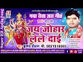 कृष्णा चौहान-CG Jasgeet-Jay Johar Lele Dai-Krishna Chauhan-New Chhattisgarhi bhakti song 2018 SB Mp3 Song