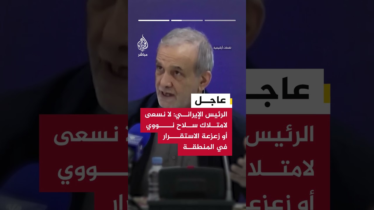الرئيس الإيراني: لا نسعى لامتلاك سلاح نووي أو زعزعة الاستقرار في المنطقة