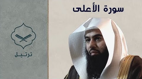 سورة الأعلى الشيخ أنس العمادي