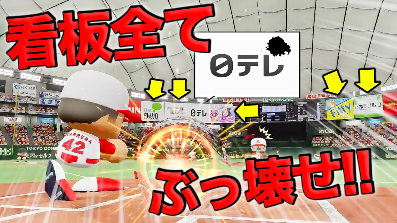 東京ドームの看板に全部当てるまで終われません！【パワプロ】