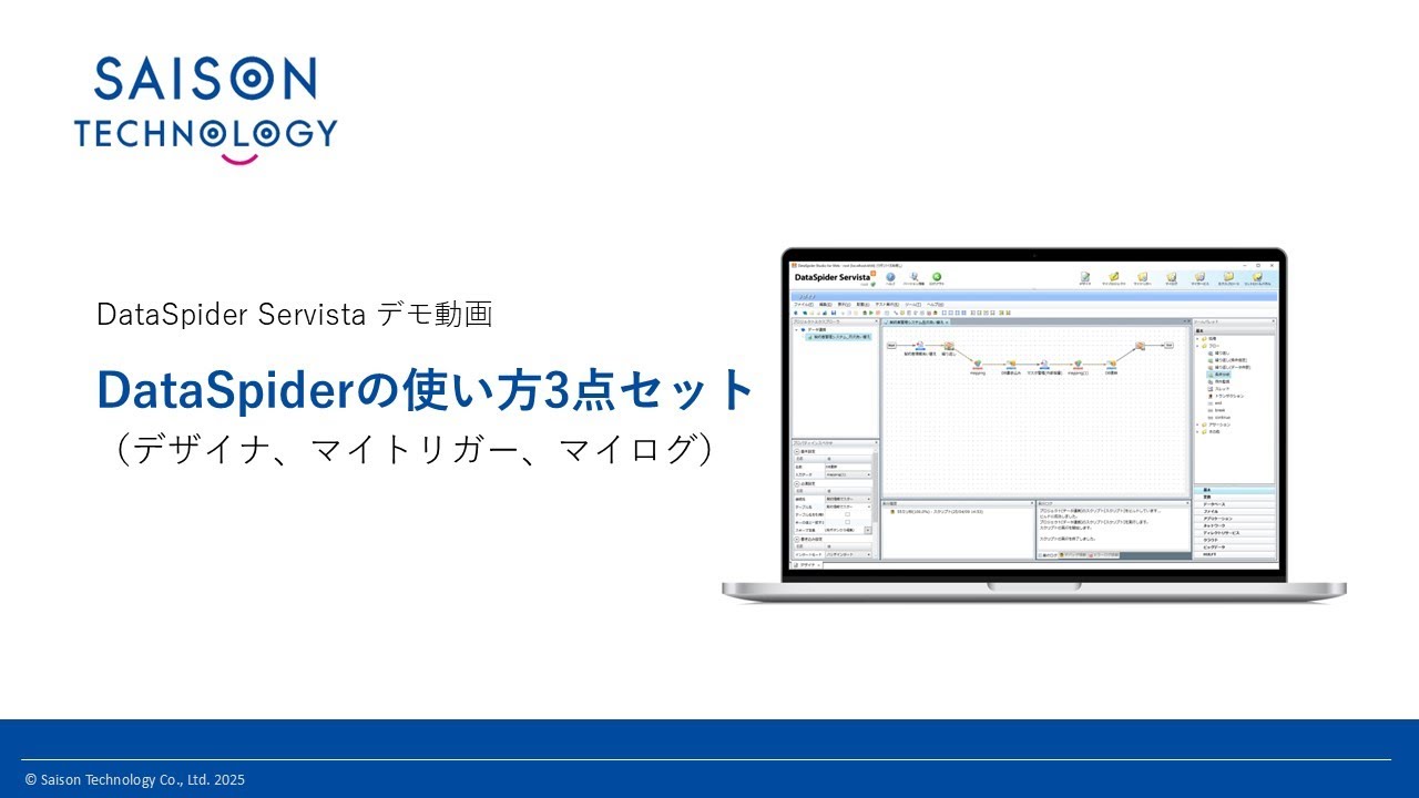 DataSpiderでのスクリプト作成～運用までをサポートする3つの機能 - YouTube
