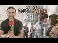 ผมรักผัวเขา : เดช อิสระ อาร์ สยาม [Official MV]