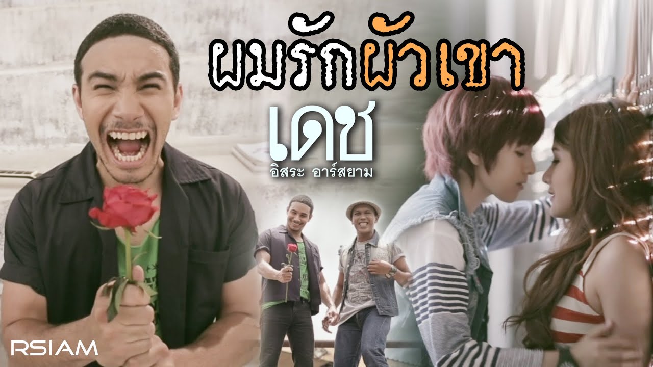 คำคม รัก ผัว  New Update  ผมรักผัวเขา : เดช อิสระ อาร์ สยาม [Official MV]