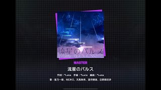 【プロセカ】流星のパルス[MASTER30] 【FC(max-8)】【プロジェクトセカイ カラフルステージ feat.初音ミク】＃プロセカ　＃プロジェクトセカイカラフルステージ