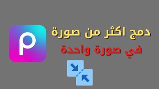 طريقة دمج اكثر من صورة في صورة واحدة | Picsart