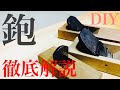 【DIYに役立つ動画】鉋の種類や特徴の徹底解説‼