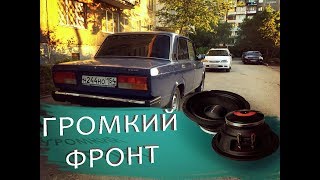 ГРОМКИЙ фронт на одном динамике ваз 2107