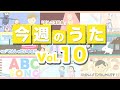今週のうた【vol.10】毎週更新される音楽番組!/童謡・唱歌・おかあさんといっしょソング・みんなのうた・いないいないばあっ!・日本の歌